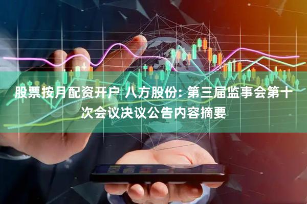 股票按月配资开户 八方股份: 第三届监事会第十次会议决议公告内容摘要